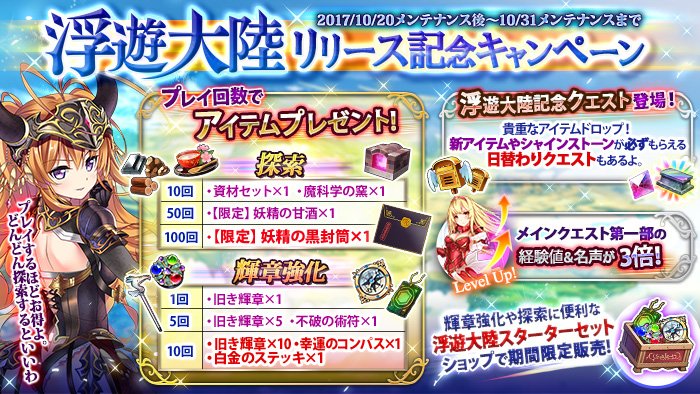 かんぱに ガールズ公式 Auf Twitter 浮遊大陸リリース記念キャンペーン 開催 浮遊大陸のリリースを記念して 限定クエストや ショップにお得なセットが追加されるキャンペーンを開催いたします 続きます かんぱに かんぱに ガールズ公式 Auf Twitter 浮遊大陸リリース記念キャンペーン 開催 浮遊大陸のリリースを記念して 限定クエストや ショップにお得なセットが追加されるキャンペーンを開催いたします 続きます かんぱに