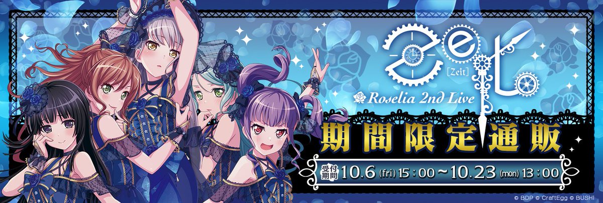 バンドリ Bang Dream 公式 على تويتر 期間限定通販 Roselia 2nd Live Zeit の通販は 明日23日13時まで お買い逃がしのないようチェックしてくださいね T Co Mcvi7xfmyr バンドリ ガルパ