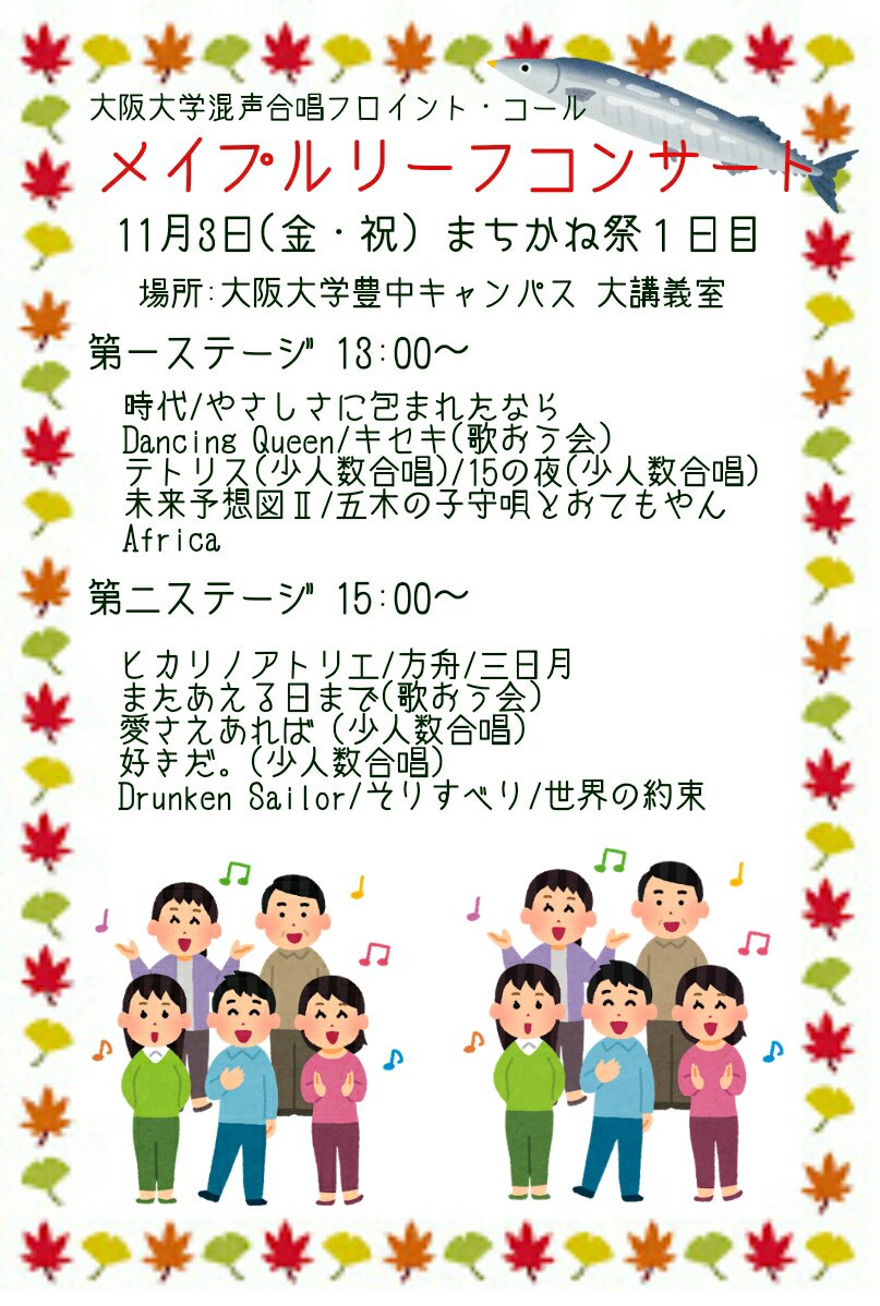 大阪大学混声合唱フロイント コール Twitterren メイプルリーフコンサートまであと2週間 日時 11 3 金 祝 第一ステージ 13 00 第二ステージ 15 00 場所 大阪大学豊中キャンパス 大講義室 曲目は画像をご覧ください T Co Rpuok2jdyn Twitter 大阪大学混声合唱フロイント コール Twitterren メイプルリーフコンサートまであと2週間 日時 11 3 金 祝 第一ステージ 13 00 第二ステージ 15 00 場所 大阪大学豊中キャンパス 大講義室 曲目は画像をご覧ください T Co Rpuok2jdyn Twitter