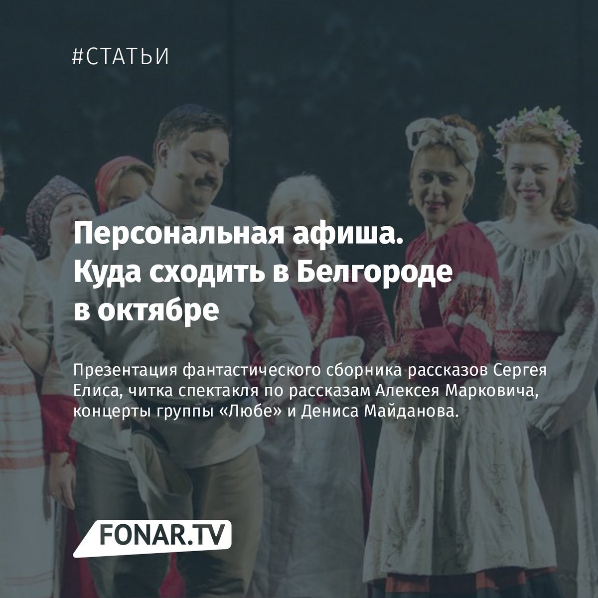 Подборочка интересных событий октября 
fonar.tv/article/2017/1… #белгород  #персональнаяАфиша