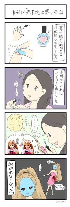 『自分は「天才か」と思った日』


（天才ではなかった。） 