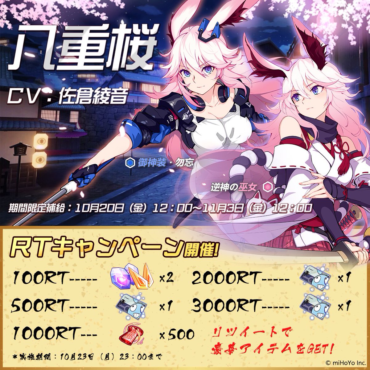 【RTキャンペーン】
只今、八重桜(CV:佐倉綾音)の限定補給を開催中！✨
記念に、RTキャンペーンも開催致します。
このツイートのRT数によってアイテムを全員プレゼント！
※最大で強化素材各2、限定補給チケットx3、聖痕共鳴x500。詳細は画像にてご確認ください。
#崩壊3rd