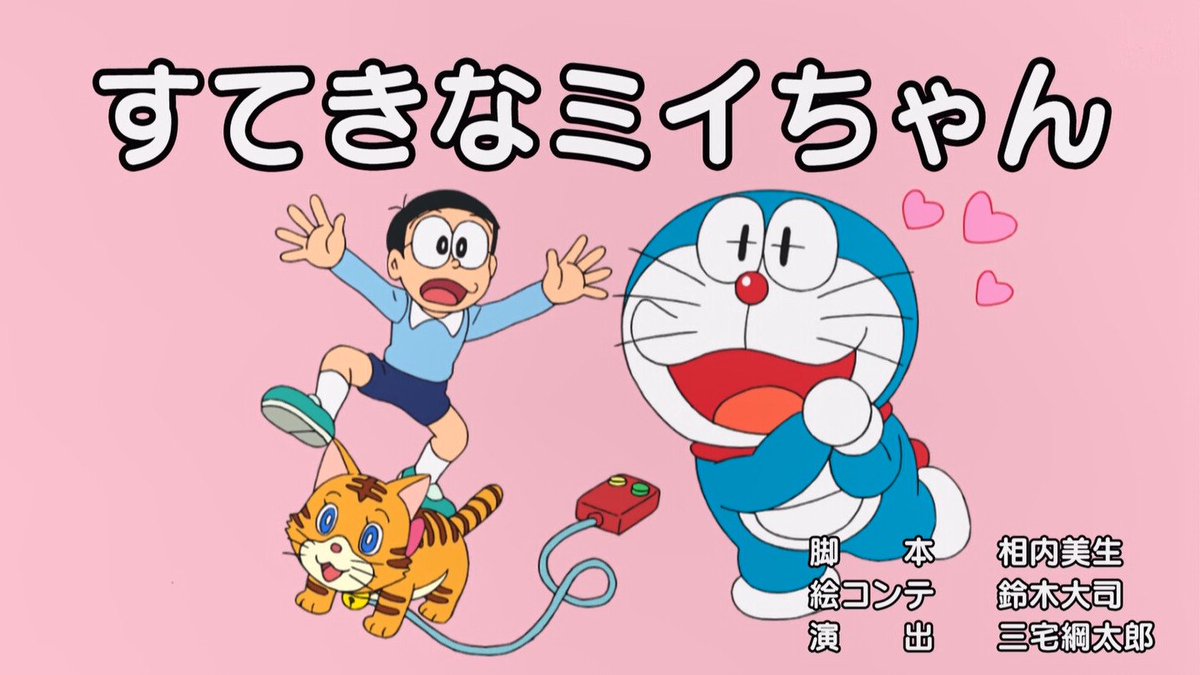 嘲笑のひよこ すすき בטוויטר すてきなミィちゃん 脚本 相内美生 絵コンテ 鈴木大司 演出 三宅綱太郎 Doraemon ドラえもん