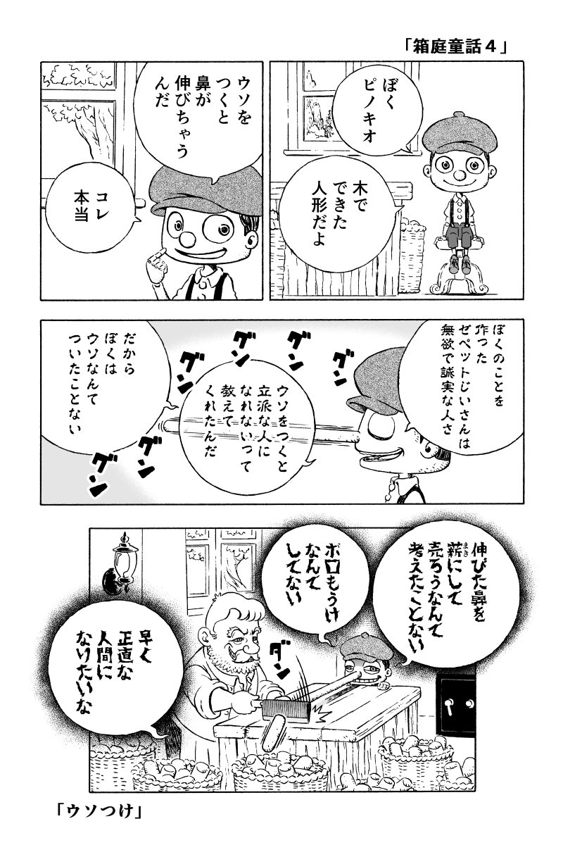 「箱庭童話４」ピノキオ 