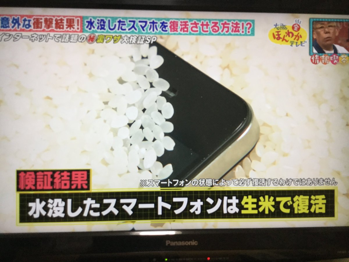 まるすさん 裏技 スマホ復活 水没したスマホを復活させる方法は 生米に埋める でした T Co Ociydphof3 Twitter まるすさん 裏技 スマホ復活 水没したスマホを復活させる方法は 生米に埋める でした T Co Ociydphof3 Twitter