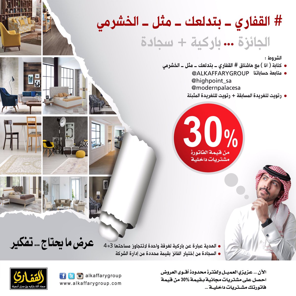 ALKAFFARYGROUP's tweet photo. الجائزة🎁
باركية وسجادة👍🏻
٠
الشروط:
✅كتابة (انا) مع هاشتاق
#القفاري_بتدلعك_مثل_الخشرمي
✅متابعة الحسابات
✅رتويت لهذه التغريدة+التغريدة المثبتة https://t.co/1rJjPaPdnG