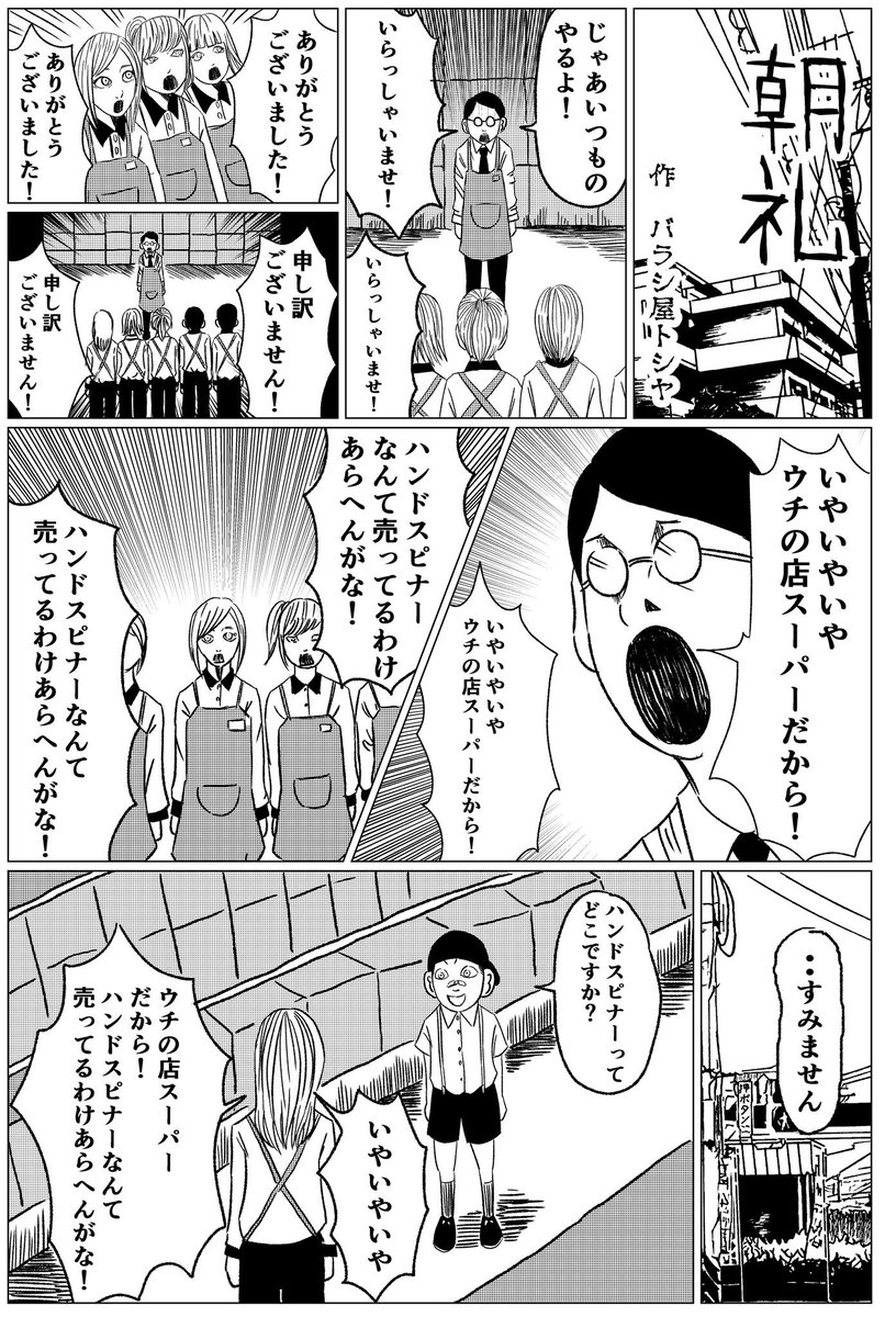 オリジナル漫画【朝礼】
#漫画 #マンガ #まんが #オリジナル漫画 #オリジナルマンガ #バラシ屋トシヤ #朝礼 #ハンドスピナー 