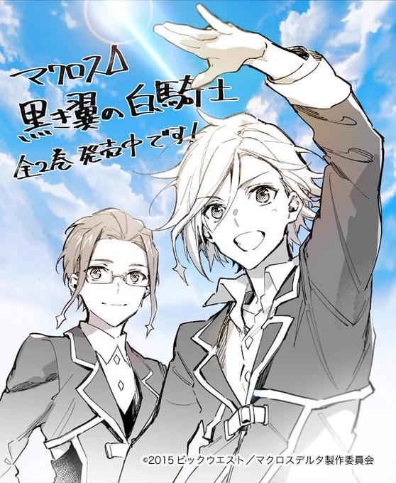本日、頂いた手紙やプレゼントを受け取りました。ありがとうございます!完結してから半年たって、まだまだ話題に出して頂いたり面白いと言ってくださったり、本当に本当に心から嬉しいです。
来年のマクロスΔ劇場版と合わせて、「黒き翼の白騎士」今後もよろしくお願いします! #macross 