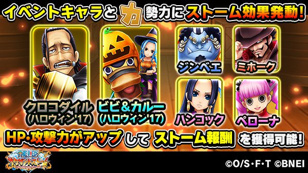 One Piece サウザンドストーム على تويتر キャラ勢力獲得イベント ナイトメア ドリーム ではイベントキャラと 力 勢力にストーム効果発動 サウスト ワンピース