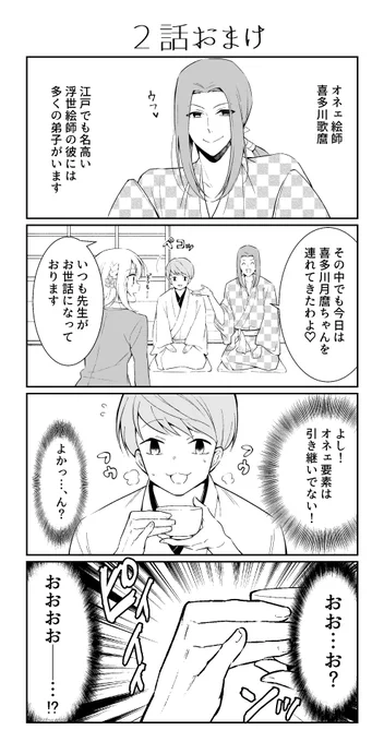 Pixivでも「女子漫画編集者と蔦屋さん」の2話が公開されしました。オネエの絵師歌麿回。ページ内にある「いいね」を押していただけると、日本のどこかで私が五体投地するので、なにとぞ・・・っ!!… 