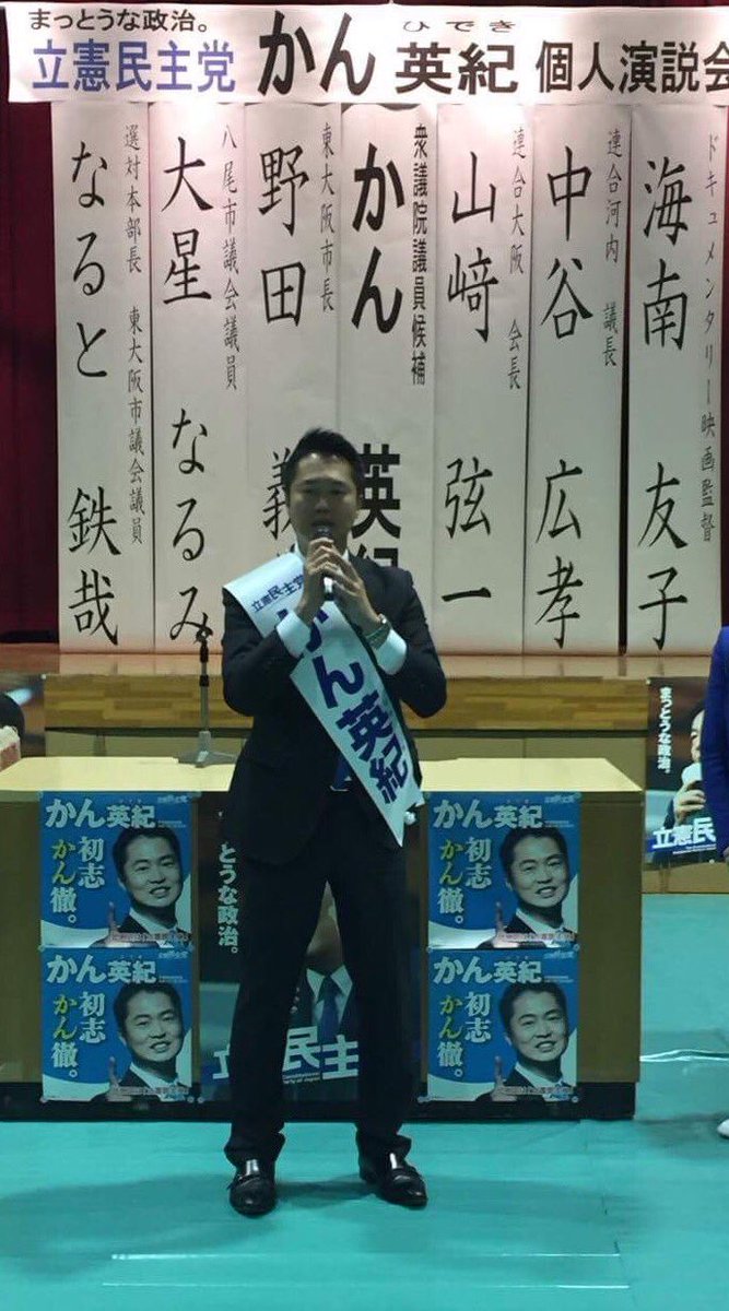 かん英紀 Hideki Kan かん英紀個人演説会は大盛況でした 野田義和東大阪市長をはじめ 山崎弦一連合大阪会長 中谷広孝連合河内議長 鳴戸鉄哉東大阪市会議員 大星なるみ八尾市会議員から激励のメッセージをいただきました かん英紀 立憲民主党 立憲 かん英紀 Hideki Kan かん英紀個人演説会は大盛況でした 野田義和東大阪市長をはじめ 山崎弦一連合大阪会長 中谷広孝連合河内議長 鳴戸鉄哉東大阪市会議員 大星なるみ八尾市会議員から激励のメッセージをいただきました かん英紀 立憲民主党 立憲