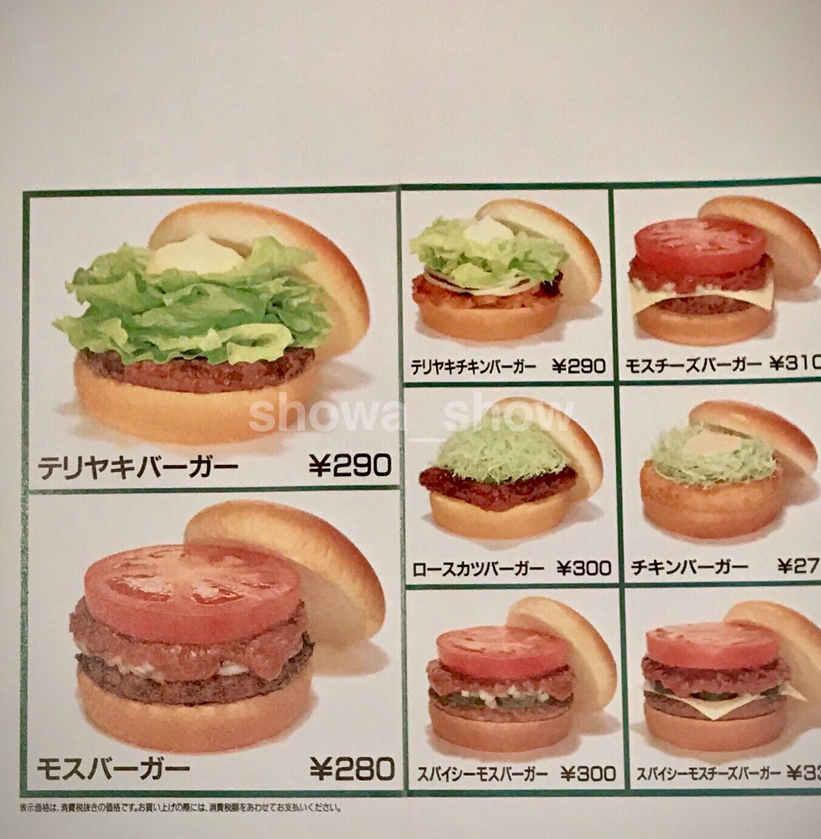 モスバーガー ALL STAR MENU 1993年