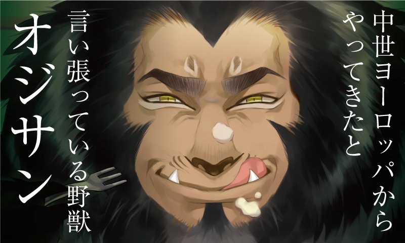 Comic_Be_Fusion's tweet photo. 中世ヨーロッパからやってきたと言い張る野獣オジサン。本人の記憶によるとスペイン出身で魔女をハントしている内に返り討ちにあったとか…？この時代ではSNSで大人気！モフモフな獣人好きには堪らない存在です❤️［ビースト／オヤジ＋シネマ］ https://t.co/OB2KHhgRqr https://t.co/geyirj8idK