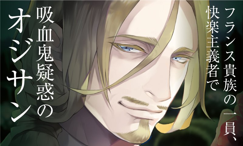 Comic_Be_Fusion's tweet photo. フランス貴族の一員で快楽主義者、ホームズから「絶対にアイツは吸血鬼だ！」という謎の疑惑を向けられるオジサン。都内で土地の管理をしつつ美食や芸術を堪能する日々。ファッションにもうるさいご様子。［レスタト・ド・ラヴァル／オヤジ＋シネマ］ https://t.co/OB2KHgZg1R https://t.co/6OVEGNVdRN