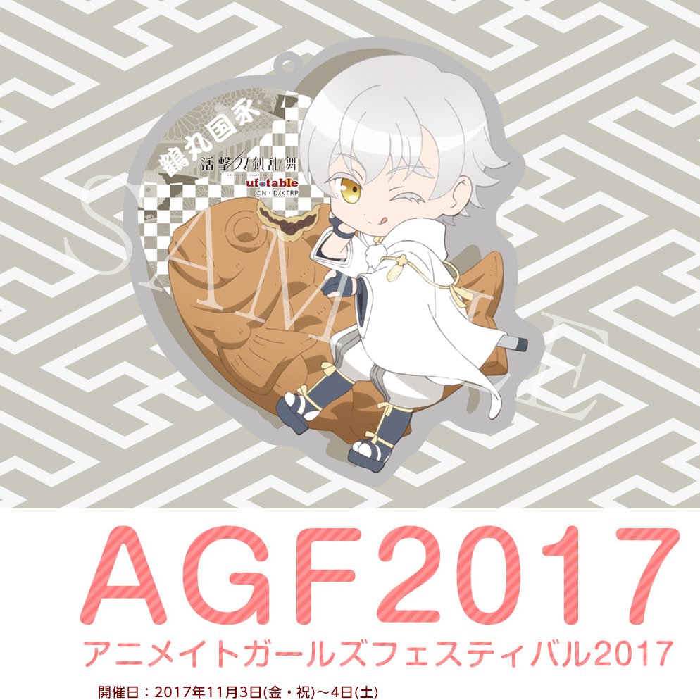 Ufotable Agf アニメイトガールズフェスティバル Ufotableも出展 新規グッズをお届けいたします 活撃 刀剣乱舞 より 描き下ろしアクリルチャーム 鶴丸国永 薬研藤四郎 蜻蛉切 T Co Fu2uqez3lm 活撃刀剣乱舞 T Co Vmdd5usim7