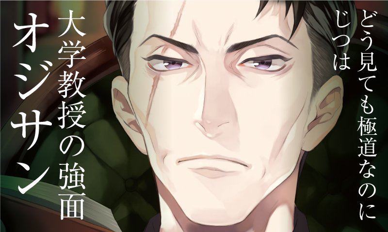 Comic_Be_Fusion's tweet photo. どう見ても極道なのに、じつは大学教授なオジサン。10代の頃に某組長に見初められてから様々な支援を受けて環境問題に取り組んでいる。世界の将来を憂う背中に思わずすがりつきたくなる…！冷たく見えて面倒見がいい。［八田 司／オヤジ＋シネマ］ https://t.co/OB2KHgZg1R https://t.co/6sjfO4KRxf