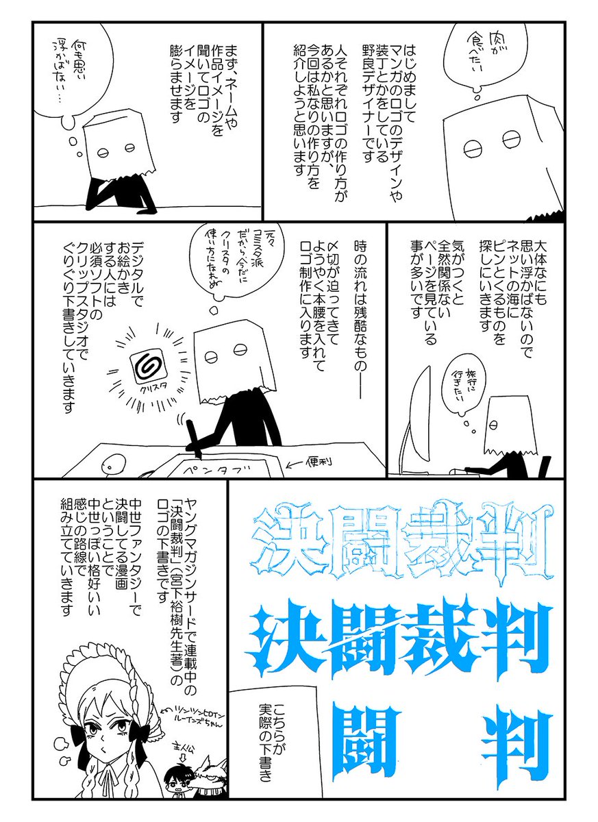 Sava Design 宮下裕樹先生 Miyasita Hiroki の決闘裁判が10 本日発売です わー おめでとうございます ということで 出先ですが野良デザイナーが送る 決闘裁判の ロゴが出来上がるまで漫画です T Co Moohkommhb T Co W60z1mup1o