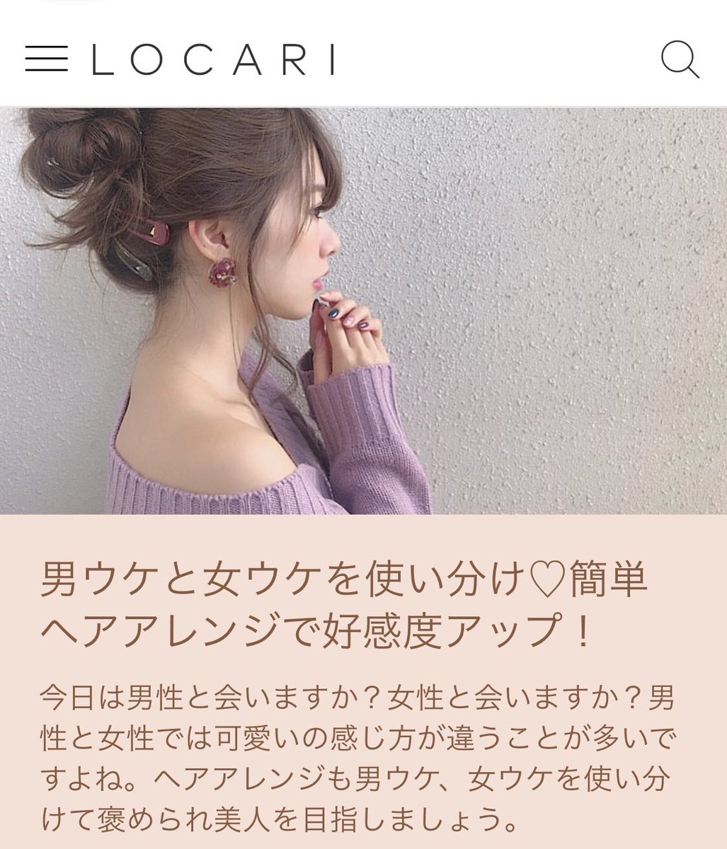 Chiichii Locari Auf Twitter 男ウケ 女ウケ別に簡単ヘアアレンジをご紹介しています ロカリ 簡単ヘアアレンジ Locari ピックアップ 男ウケと女ウケを使い分け 簡単ヘアアレンジで好感度アップ T Co 5w5vltuwry T Co 7xvriklmaf