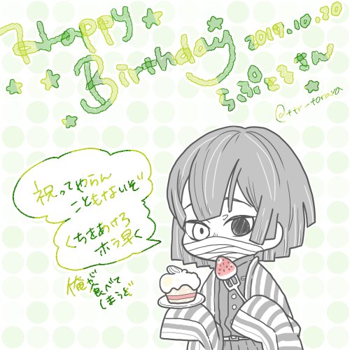 @Spino_V3 らぷとるさんお誕生日おめでとうございます～～!('▽`)楽しいことがたくさんある素敵な一年になりますように! 口の悪いまんじゅうですがお祝いの気持ちだけ込めました…宜しければお収めください… 