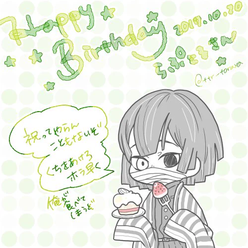 @Spino_V3 らぷとるさんお誕生日おめでとうございます～～!('▽`)楽しいことがたくさんある素敵な一年になりますように! 口の悪いまんじゅうですがお祝いの気持ちだけ込めました…宜しければお収めください… 