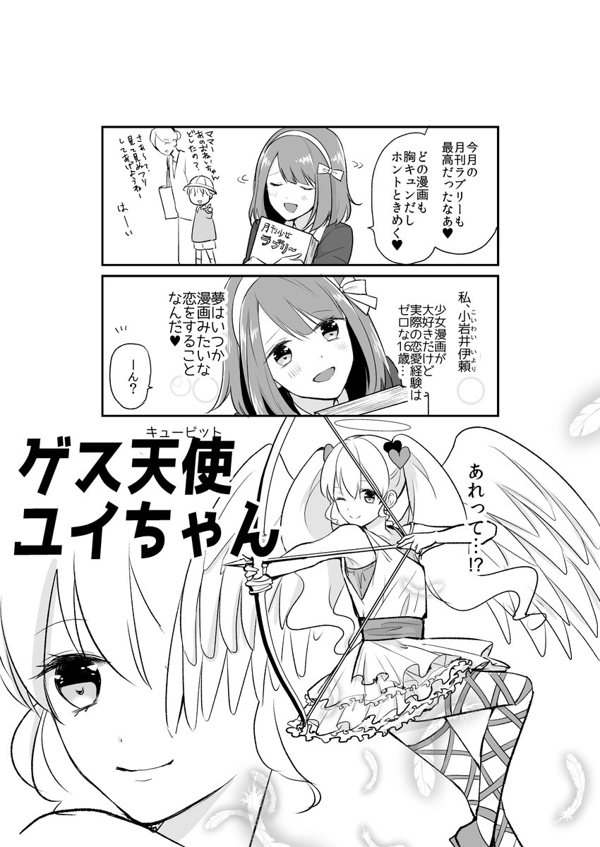 オリジナル漫画「ゲスキューピット・ユイちゃん」(1/3) 