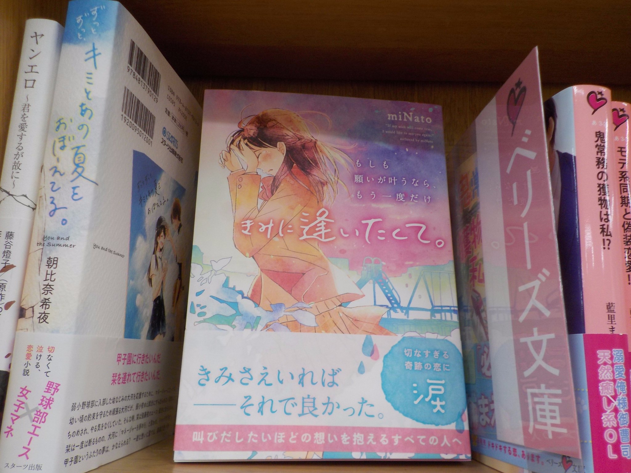ジュンク堂書店池袋本店 文芸文庫担当 No Twitter 新刊入荷 Minato もしも願いが叶うなら もう一度だけきみに逢いたくて スターツ出版 ジュンク堂書店池袋本店 文芸文庫担当 No Twitter 新刊入荷 Minato もしも願いが叶うなら もう一度だけきみに逢いたくて スターツ出版