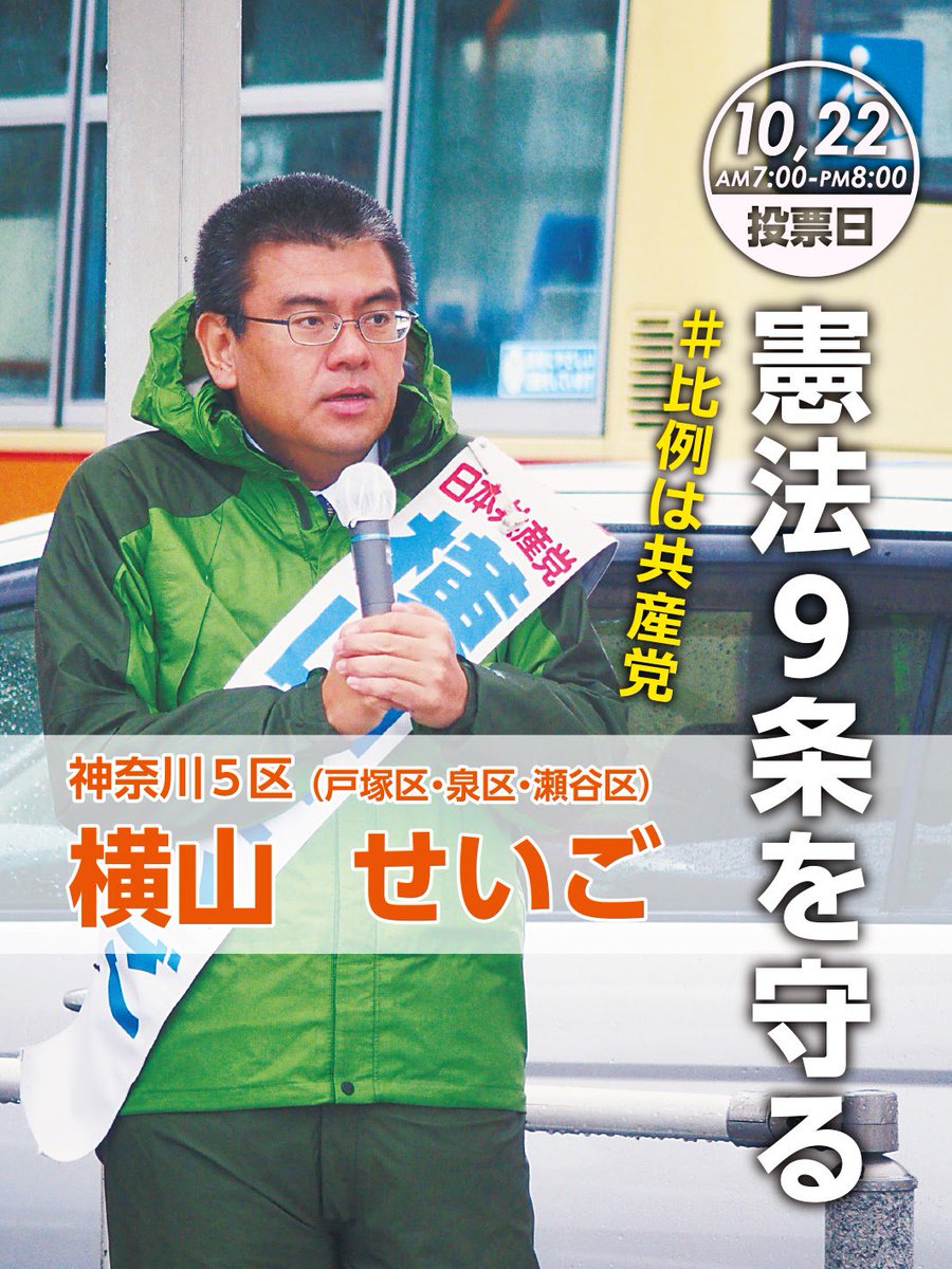 横山せいご On Twitter 憲法9条を守れ 平和を守れと願う皆さんの一票は 日本共産党 へ託して下さい 神奈川5区 戸塚区 泉区 瀬谷区 では唯一 憲法9条を守り 平和を守れる日本共産党の横山せいご への投票をお願いいたします 比例代表は 日本共産党