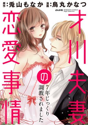 🌸ランキング第5位🌸 烏丸かなつ・兎山もなか『才川夫妻の恋愛事情 7