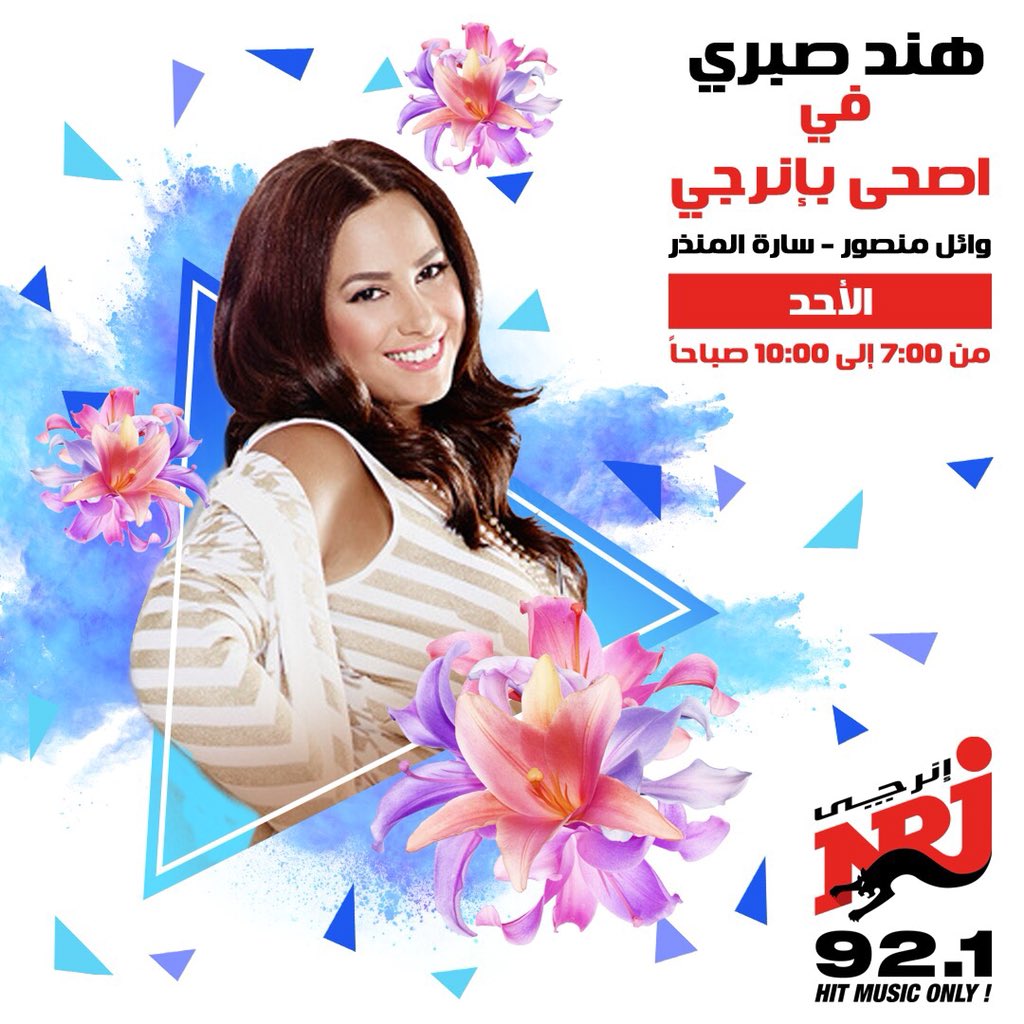 NRJEgypt's tweet photo. استنوا @HendSabry يوم الأحد فى #اصحى_بإنرجي وأسئلة عن حياتها الشخصية وأعمالها الفنية المقبلة 🎞 
تليفونات: 38555177 - 38555178
 رسايل: 92100 https://t.co/oa4J4gyb6J