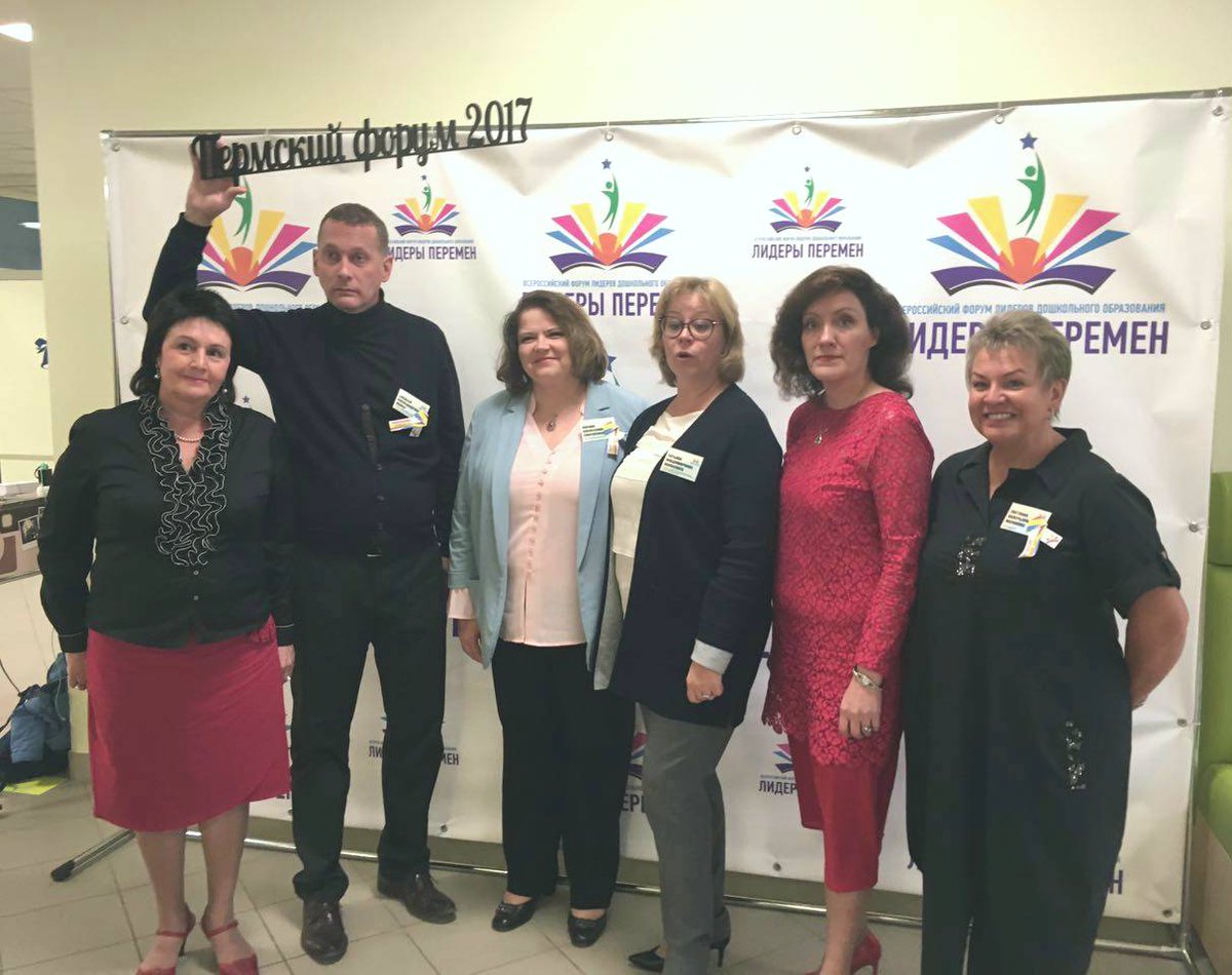 erdetsad's tweet image. В Пермском крае проводится Всероссийский Форум лидеров дошкольного образования «ЛИДЕРЫ ПЕРЕМЕН».