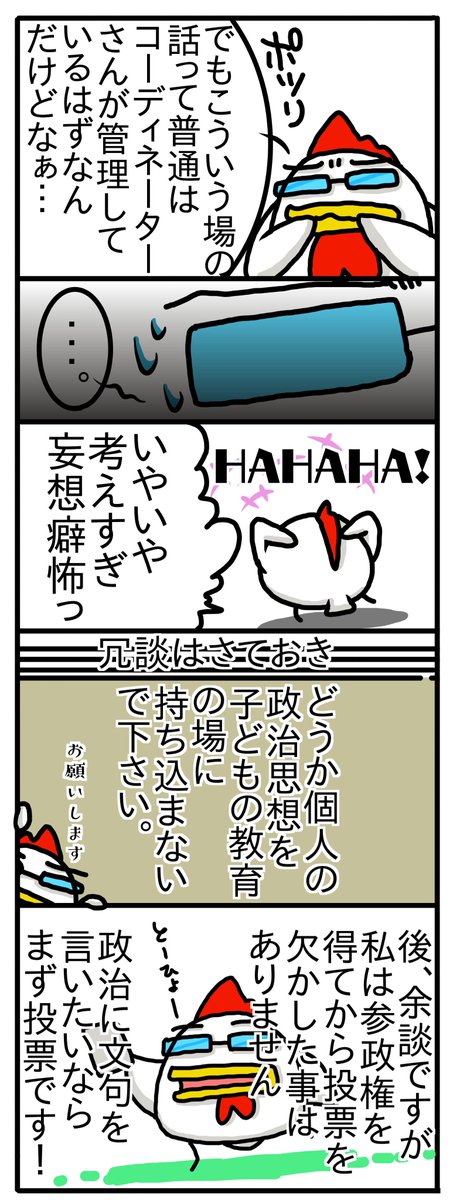 修学旅行って結構重要な思い出になるので変な事をぶっ込んでくるのは勘弁して下さいって話です。
そして今回も夫婦揃って選挙に行きます。 