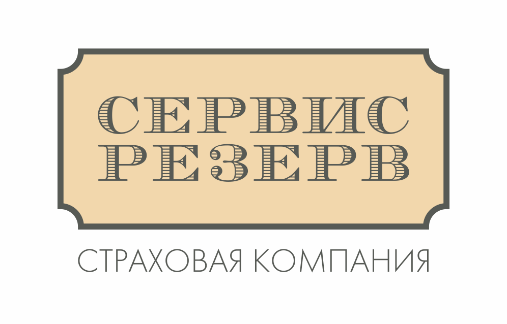 Сервис резерв страховая компания официальный сайт кольчугино уютный дом управляющая компания официальный сайт тольятти
