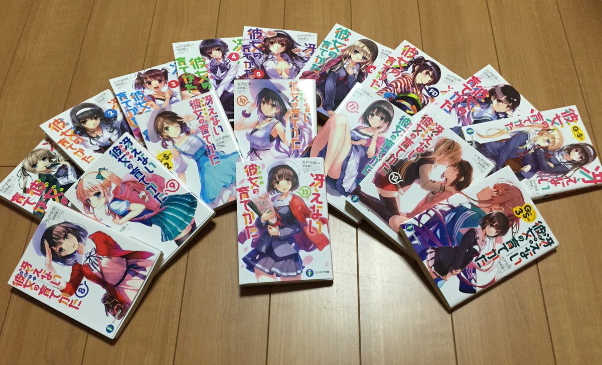 冴えカノ最終巻 冴えカノ最終巻