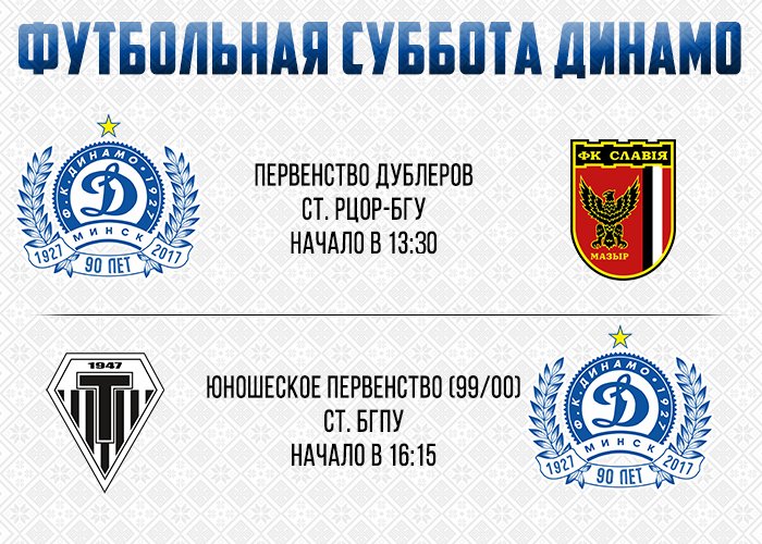 😉 Все на футбол! Поддержим нашу молодежь завтра! 🙏  

#дубльДинамо #ДинамоСлавия #юношиДинамо <a href="/Slaviya_Mozyr/">ФК «Славия-Мозырь»</a>