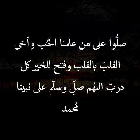 fursan9090's tweet photo. (إن اللَّهَ ومَلَائِكَتهُ يُصَلّونَ على النّبيّ يا أيّها الذينَ آَمَنُوا صَلوا عَليْه وسَلِّمُوا تَسْليما ).

#ساعه_استجابه https://t.co/d5b1oBFnoe