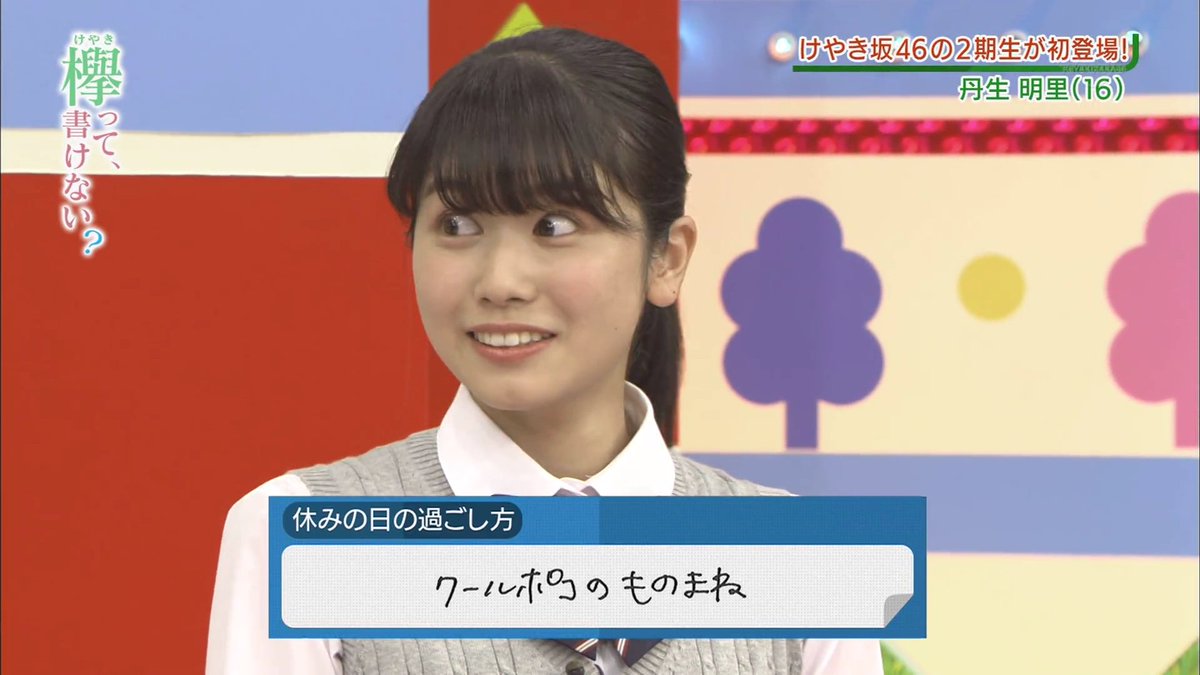 マーヤン على تويتر 丹生明里ちゃん 顔面は幼い頃のアマテンみたいだけど表情 急に目を大きく見開くとこ 笑った時に目が線になるとこ もアマテンっぽくてビックリする あと 服の上からでも分かる胸がスッカスカなとこも似てる