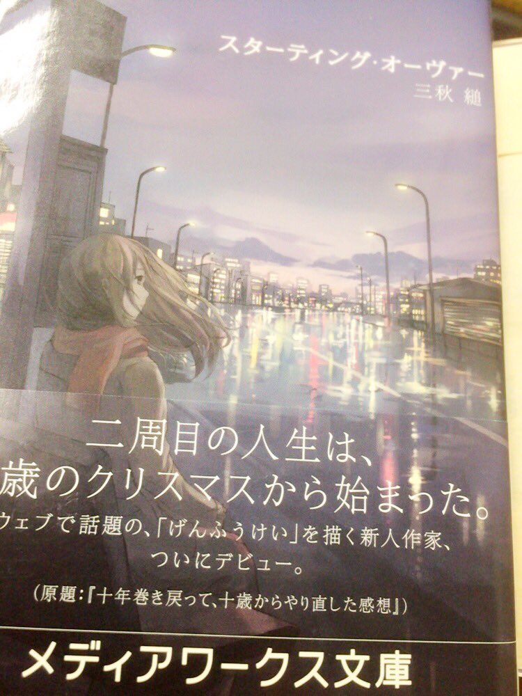 O Xrhsths 仙田学 Sto Twitter スターティング オーヴァー 見秋縋 メディアワークス文庫 を読んで そんなことを思った 歳の主人公が10年巻き戻されて10歳からやり直す 幸福だった1周目の人生をなぞろうとすればするほど 2周目は不幸になっていく という