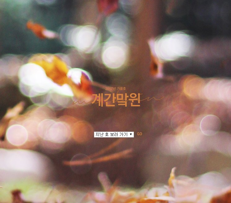 markxwinwin's tweet photo. #계간맠윈 2017년 가을호 발행 🍂
🔗 https://t.co/tHJwcxoupV  

─ 홈페이지는 PC에 최적화되어 있습니다.
─ 상단의 로고를 클릭하면 가을호로, 아래 드롭 메뉴를 이용하시면 지난 호로 이동하실 수 있습니다. https://t.co/5Jj2hZXqpr