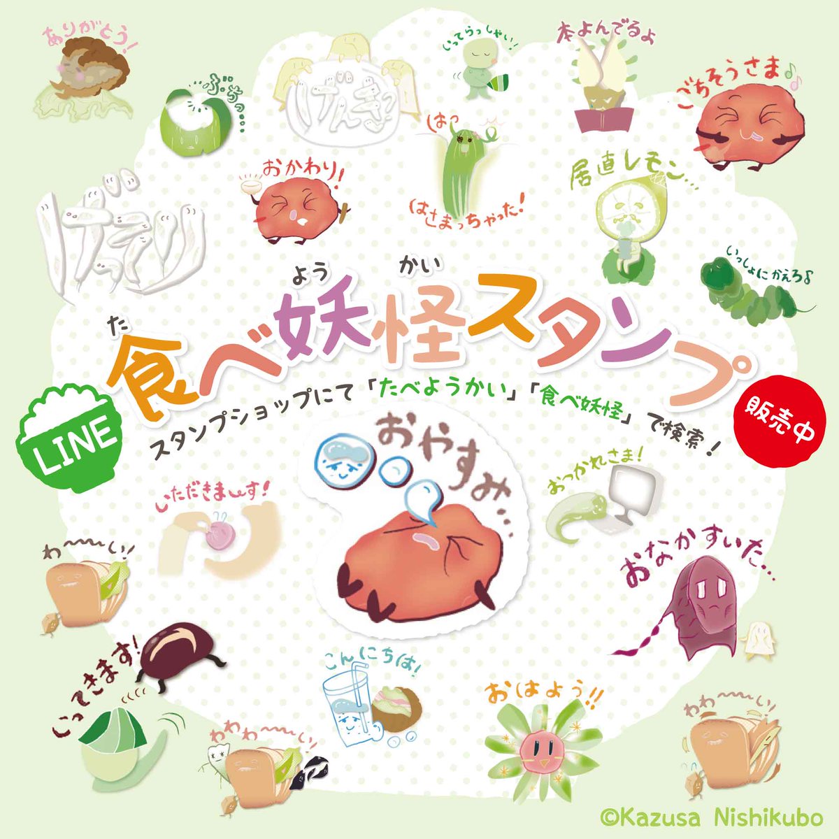 にしくぼかずさ در توییتر 食べ妖怪スタンプ こんばんは かずさです 食べ物のオリジナルキャラ 食べ妖怪 のlineスタンプ をアップデートしました 15種類のスタンプがタグ付けして検索できるようになりました ぜひお使い下さいませ T Co 1zhnllc3l0