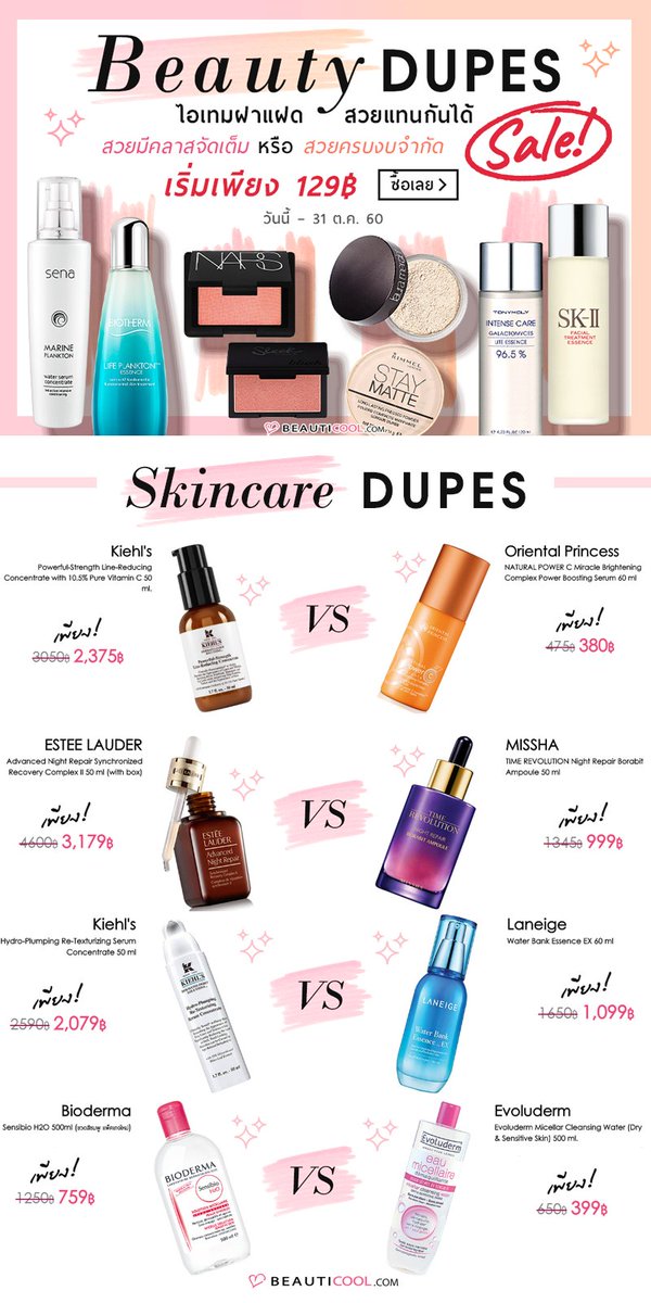 Beauticoolcom's tweet photo. พาส่อง! Beauty DUPES💋 ไอเท็มฝาแฝดสะดวกแบบไหน จัด! นี่แค่น้ำจิ้ม อยากสวยครบ จิ้ม👉 https://t.co/3vy4L1OEGA #ถูกและดี #ถูกบอกต่อ #HowToPerfect https://t.co/WINz6dwA5N