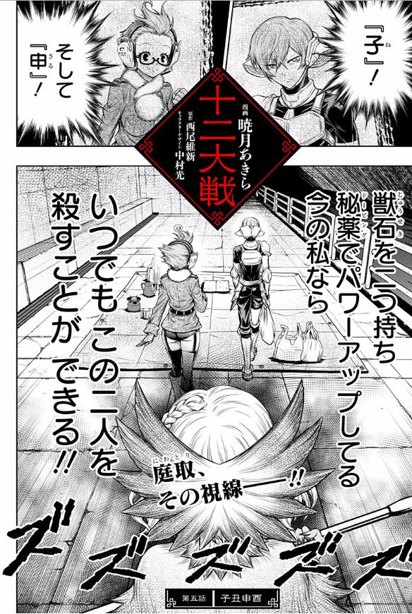 暁月あきら ジャンプ で連載中 十二大戦 第5話本日更新です 酉申子が出会う 闘いはどうなるのか 第五話 十二大戦 西尾維新 中村光 暁月あきら 少年ジャンプ T Co 7cjlgzyl5c