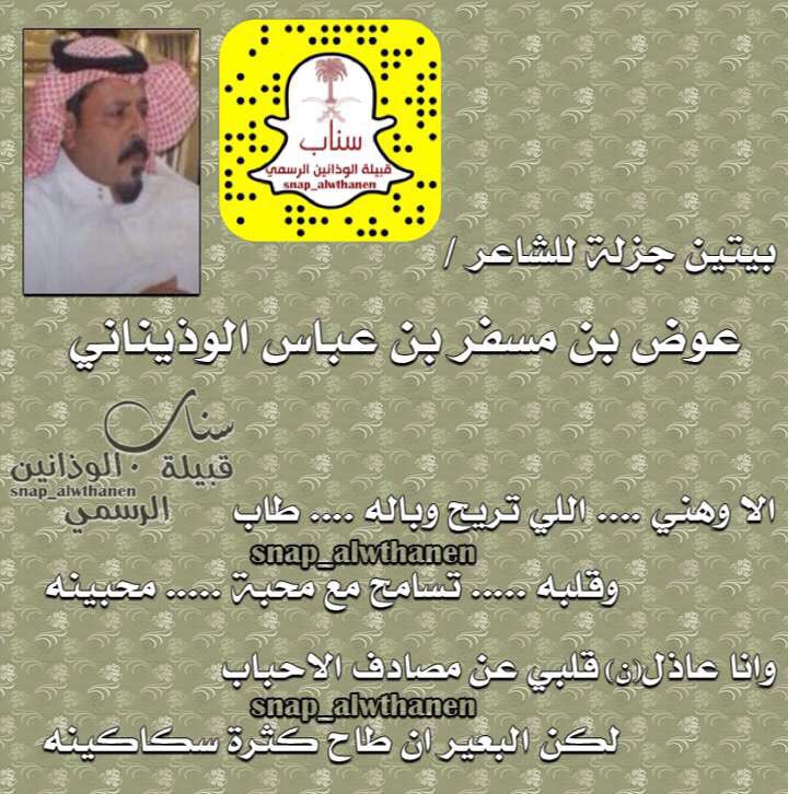 snap_alwthanen's tweet photo. بيتين للشاعر / 

عوض مسفر #الوذيناني
 @76pwjHCHEqm9gKY 

#سناب_قبيلة_الوذانين_الرسمي #سناب_الوذانين_الرسمي #الوذانين https://t.co/NWkYovZyqv