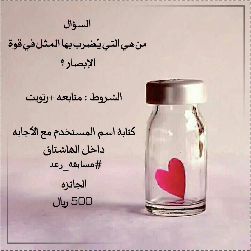 zzz2zzzz's tweet photo. #مسابقة_رعد
السحب بعد ٤٨ ساعه من الأن 
بالتوفيق للجميع 🌹🤗

ملاحظه : حسابات الارتباط الوهميه خارج المسابقه❌
السؤال + الشروط 
👇🏻 https://t.co/bdORn5LeON