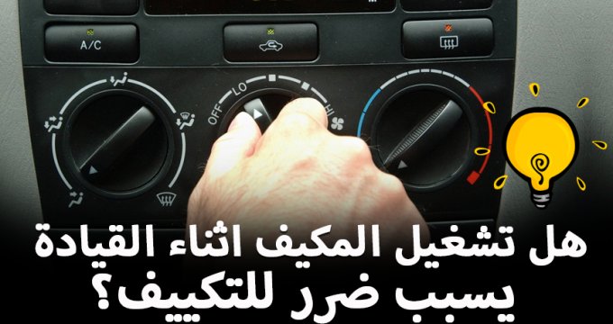 almurabanet's tweet photo. “تقرير” هل تشغيل المكيف اثناء القيادة يسبب ضرر للتكييف؟ + الجواب
https://t.co/JpD9Pvvcv4 https://t.co/dfxoyMV3ud