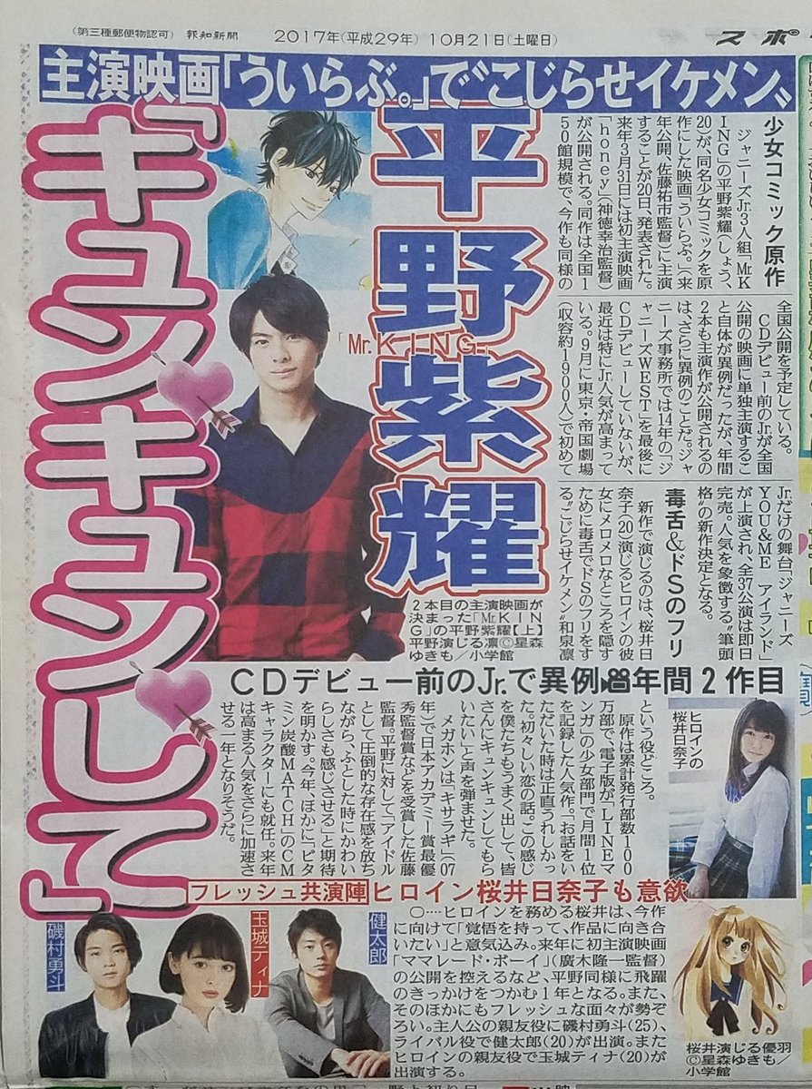 ちゅら En Twitter ジャニーズjr 3人組 Mr King の平野紫耀さんが 同名少女コミックを原作にした映画 ういらぶ 来年公開 佐藤祐市監督 に主演する 来年3月31日には初主演映画 Honey が公開される 報知