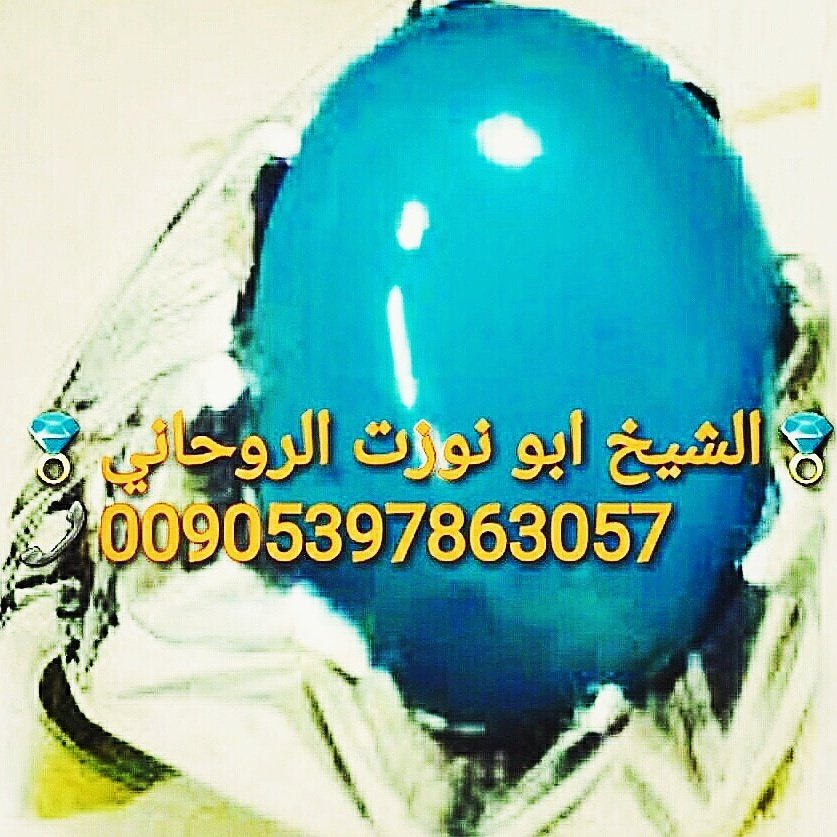 3almrohane2's tweet photo. الشيخ الروحاني
#جلب_الحبيب
#فك_السحر
#رد_المطلقة
#تسهيل_زواج_العوانس
#عمل_جلب_هيبه_وخضوع
#تحصين_مجاني
#للتواصل_00905397863057 https://t.co/xY5MMN5nsk