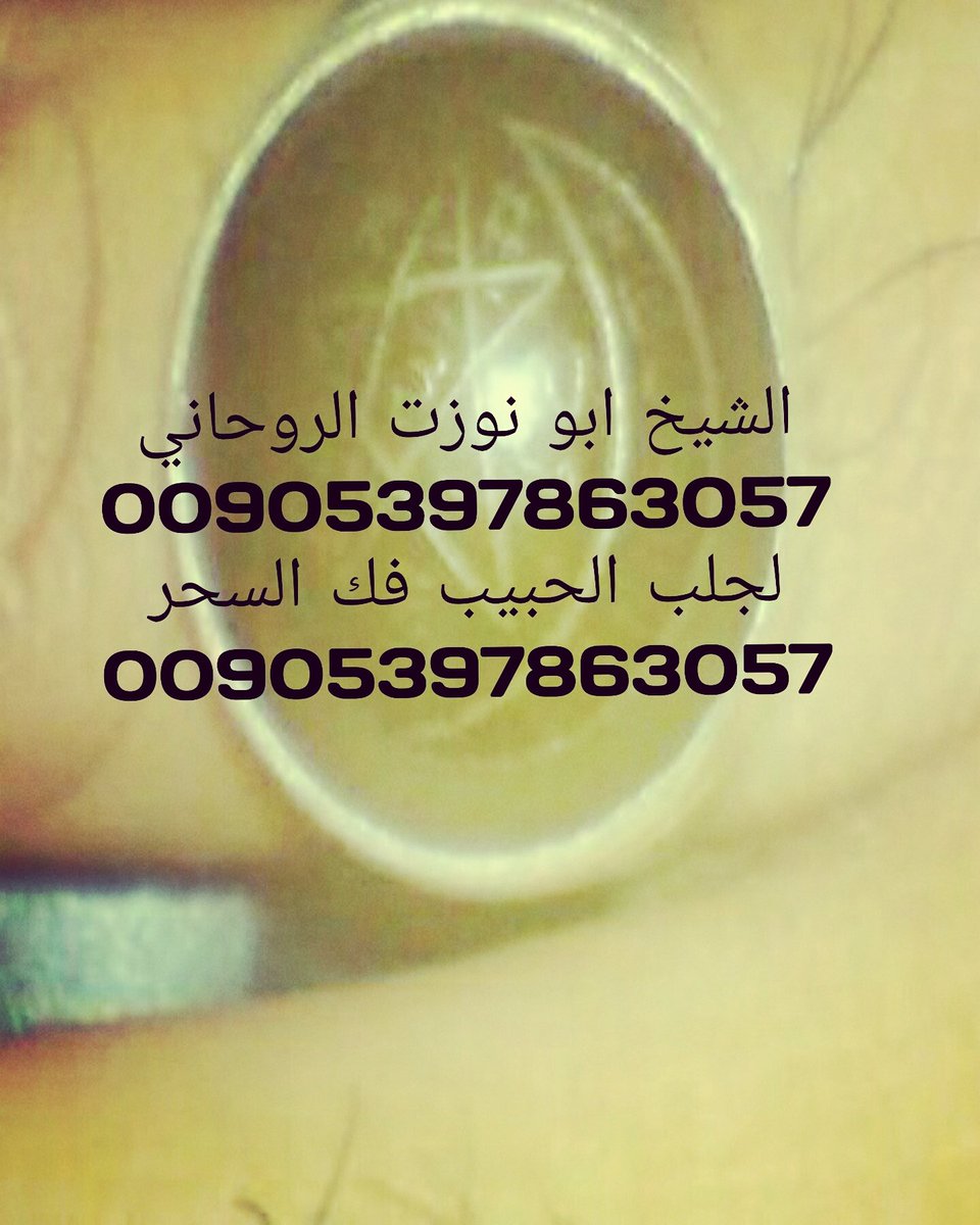 3almrohane2's tweet photo. الشيخ الروحاني
#جلب_الحبيب
#فك_السحر
#رد_المطلقة
#تسهيل_زواج_العوانس
#عمل_جلب_هيبه_وخضوع
#تحصين_مجاني4
#للتواصل_00905397863057 https://t.co/j48vD5SPra