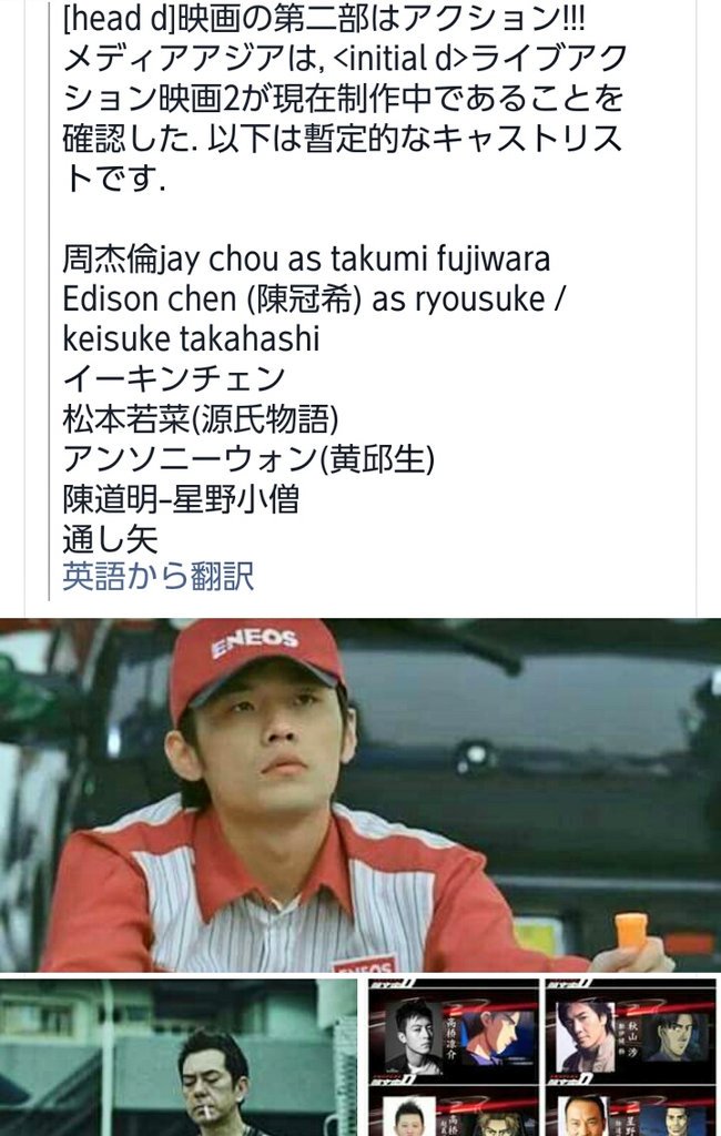 なぁー ぇ 何コレ あの黒歴史っぽぃ実写版頭文字ｄに続編くるの 笑