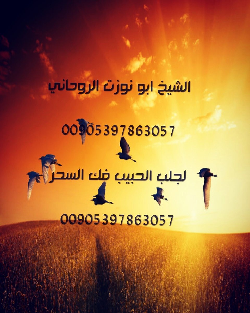 3almrohane2's tweet photo. الشيخ الروحاني
#جلب_الحبيب
#فك_السحر
#رد_المطلقة
#تسهيل_زواج_العوانس
#عمل_جلب_هيبه_وخضوع
#تحصين_مجاني5
#للتواصل_00905397863057 https://t.co/5r6IpgWIEZ