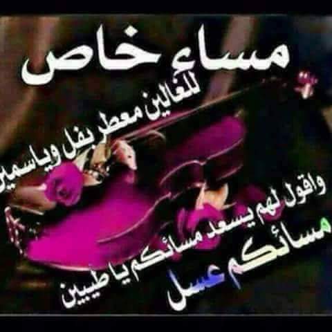 مساء. 🙏 الخير. ياطيبين.🌷💗 ☺👇👫🙋🌷🍂🌹👇